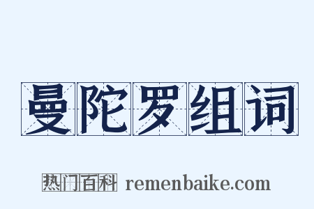 曼陀罗组词是什么意思的图片